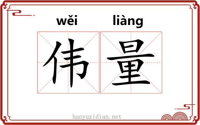伟量