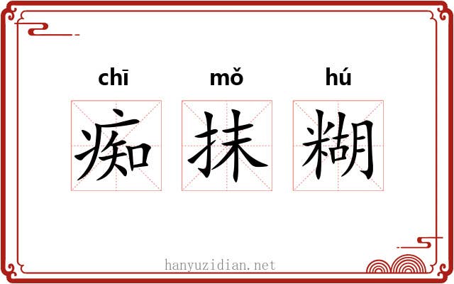 痴抹糊
