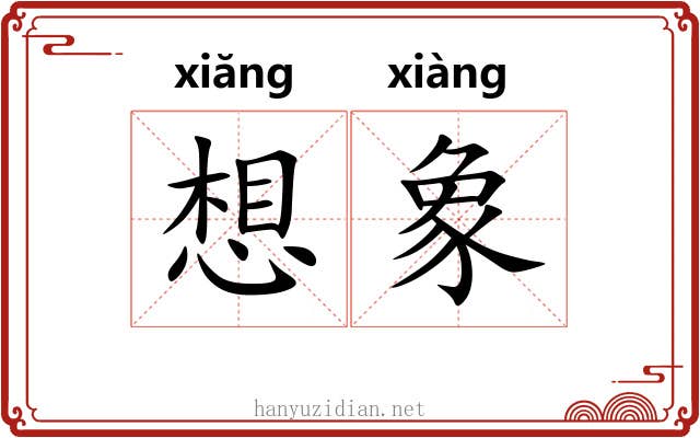 想象 想象