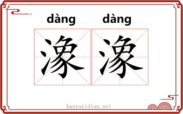 潒潒
