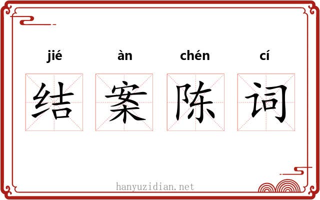 结案陈词