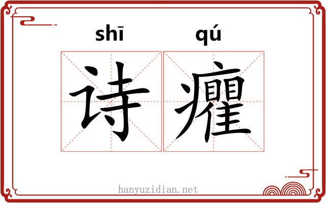 诗癯