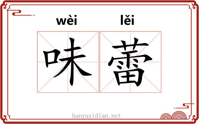 味蕾