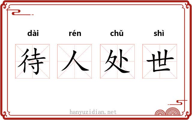 待人处世