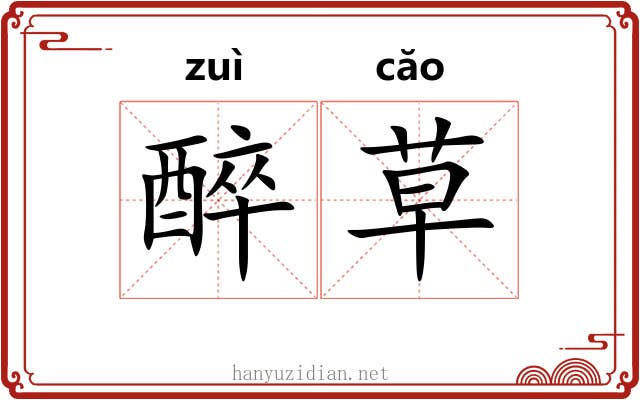 醉草 醉草