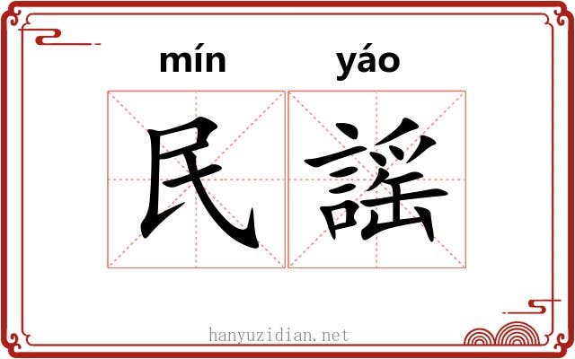 民謡