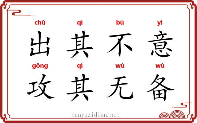 出其不意,攻其无备 出其不意,攻其无备