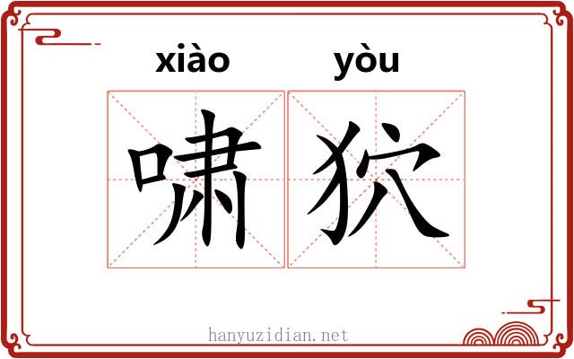 啸狖