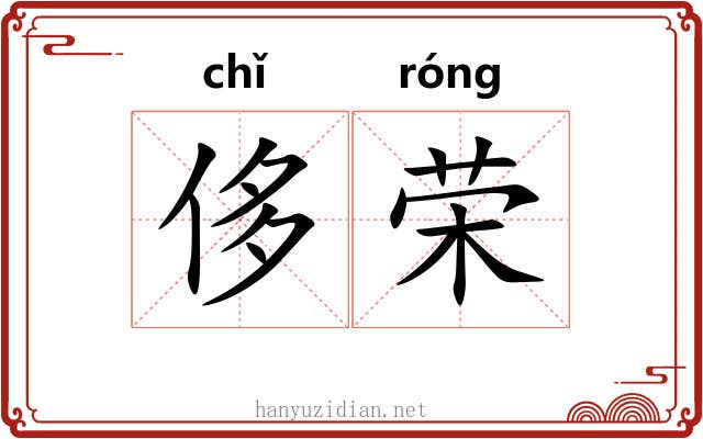侈荣