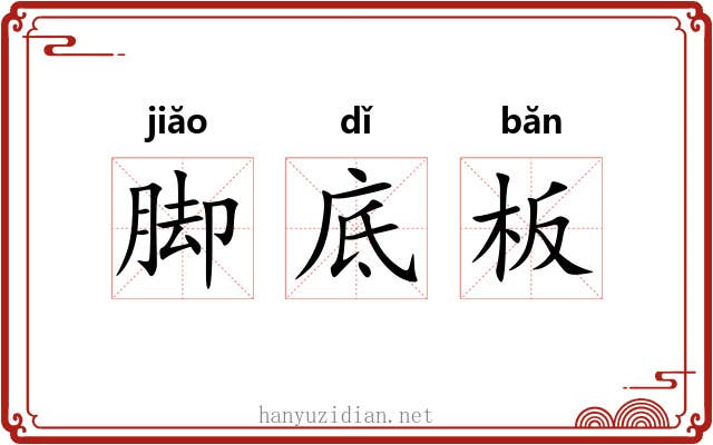 脚底板 脚底板