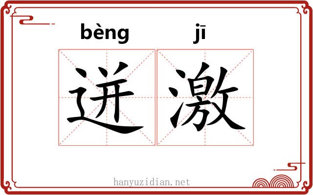 迸激 迸激