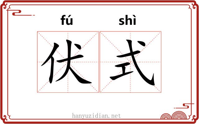伏式 伏式