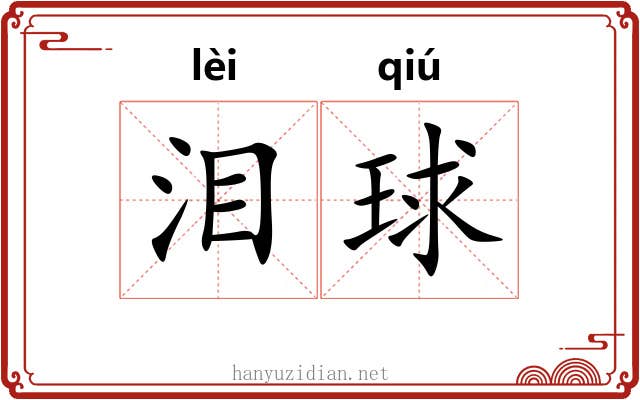 泪球