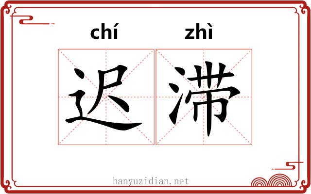 迟滞