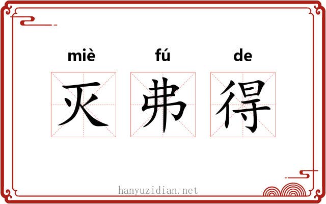 灭弗得