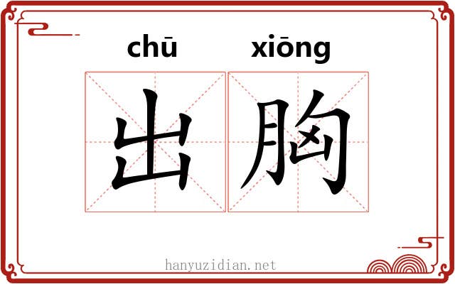 出胸 出胸