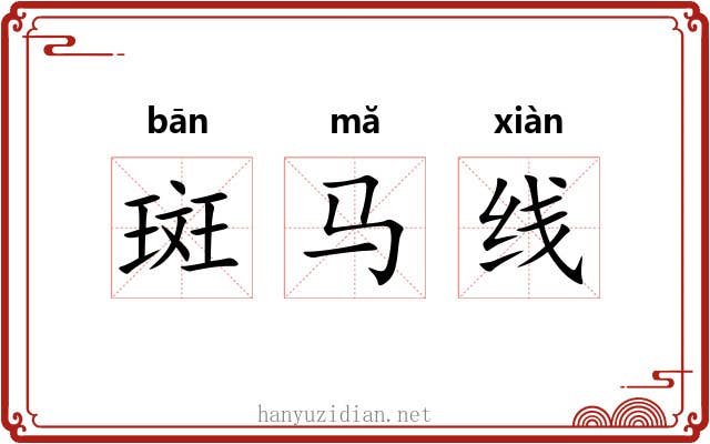 斑马线
