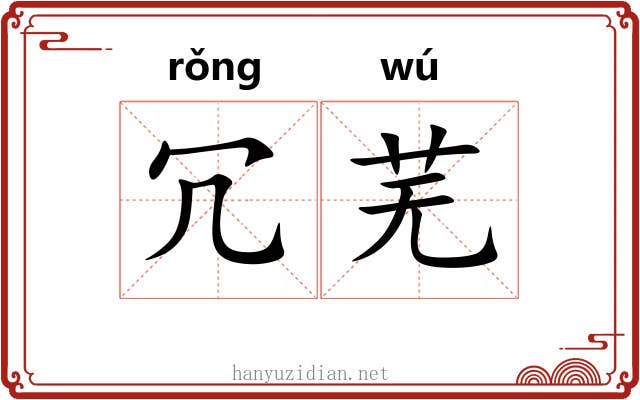 冗芜