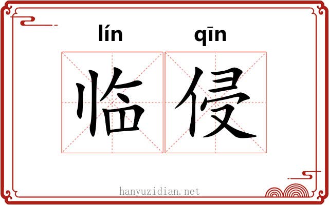 临侵