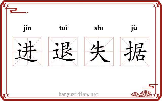 进退失据