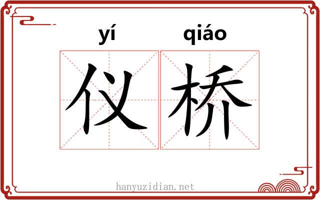 仪桥