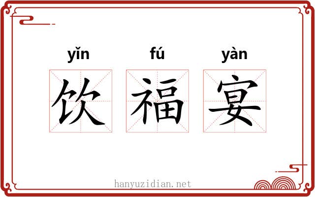 饮福宴
