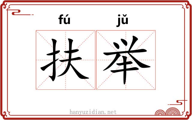 扶举
