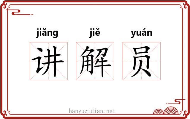 讲解员 讲解员