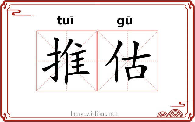 推估 推估