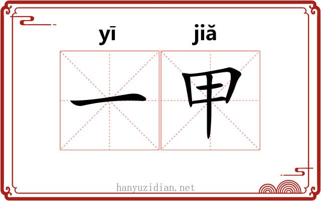 一甲 一甲