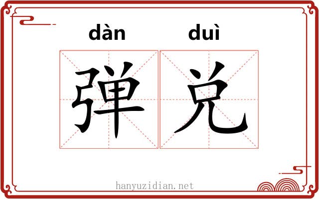 弹兑 弹兑