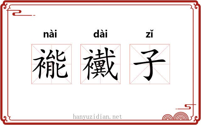 褦襶子
