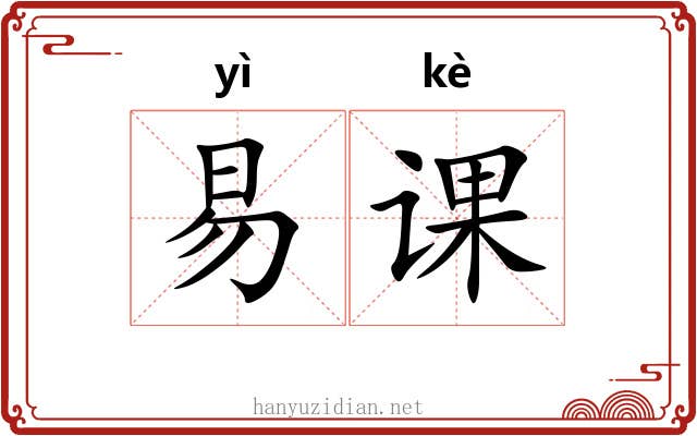 易课 易课