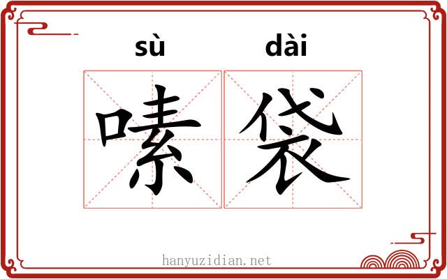 嗉袋
