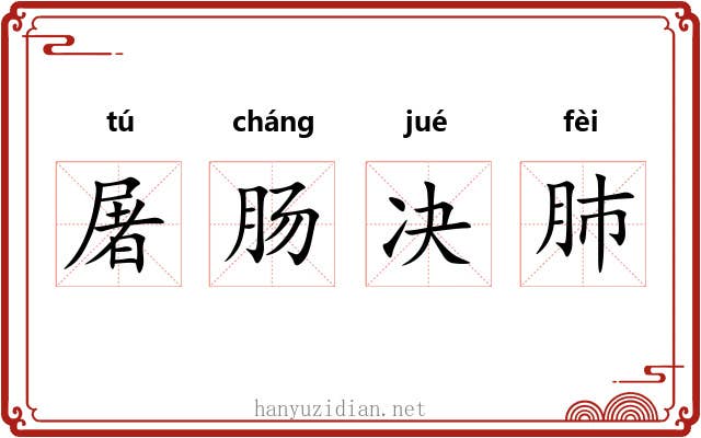 屠肠决肺 屠肠决肺
