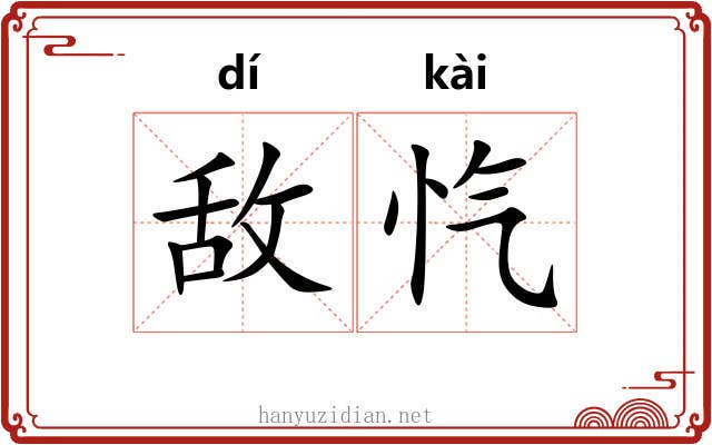 敌忾