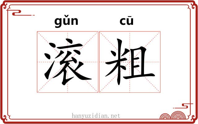滚粗 滚粗
