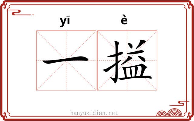 一搤