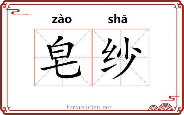 皂纱