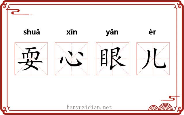 耍心眼儿 耍心眼儿