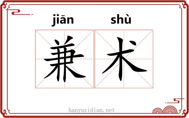 兼术 兼术