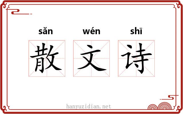 散文诗