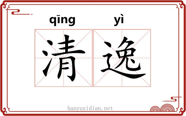 清逸 清逸