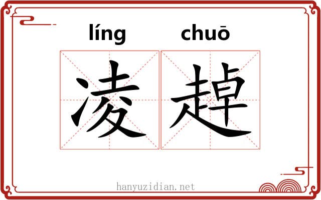 凌趠