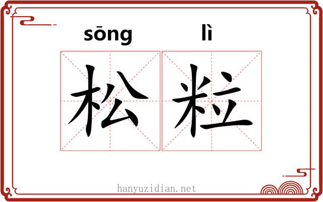 松粒 松粒