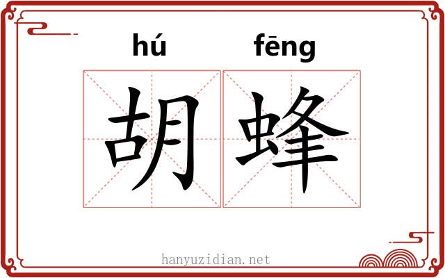 胡蜂 胡蜂