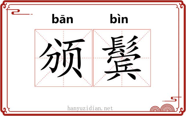 颁鬓