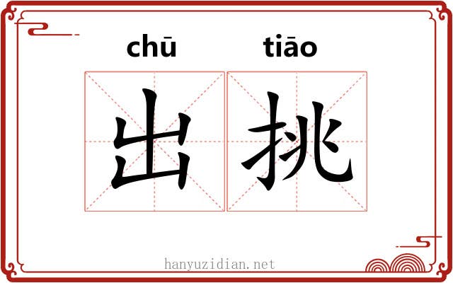 出挑 出挑
