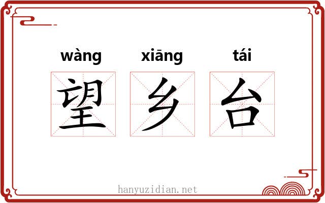 望乡台 望乡台