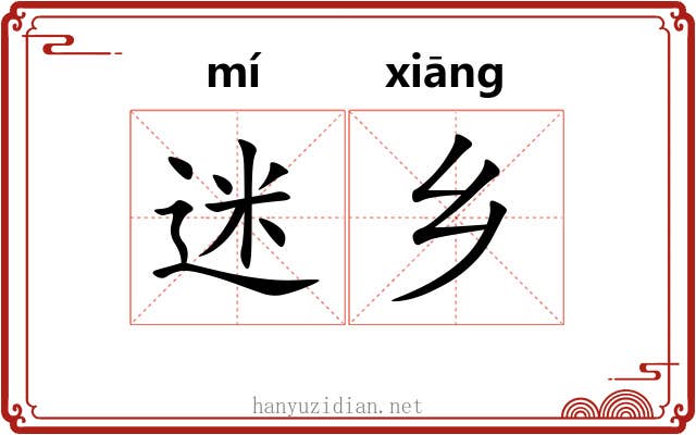 迷乡